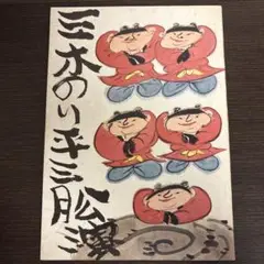 三木のり平 三月公演パンフレット（昭和54年3月）