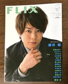 フリックスプラス Vol.7 櫻井翔 宮崎あおい GACKT 加藤和樹 渡辺謙♡