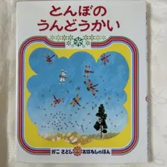 とんぼのうんどうかい