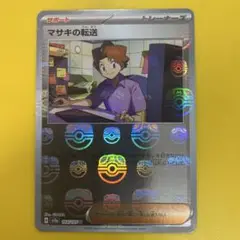 151 マスターボールミラー　マサキの転送