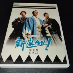 NHK大河ドラマ 新選組！ 完全版 DISC5