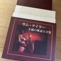 箱なし発送！サム・テイラー/不滅の歌謡大全集