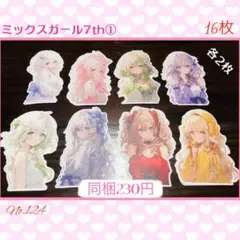 【124】♡Shachi様♡カット素材♡ミックスガール7th♡①♡16枚