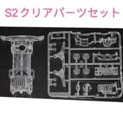 ミニ四駆　S2クリアパーツセット 人気再販　数量限定