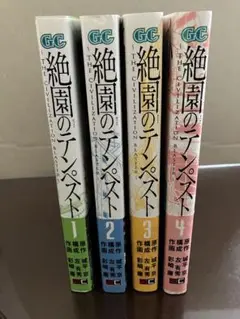 絶園のテンペスト 1-4巻セット