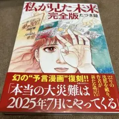 私が見た未来完全版　ゆうパケットポストにて24時間以内に発送致します。