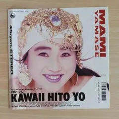 ★山瀬まみ★可愛いいひとよ★レコード★