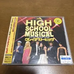 HIGH SCHOOL MUSICAL グレイテスト・ヒッツ