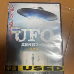 UFO 真相検証ファイル 完全版〈2枚組〉