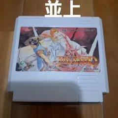【並上】　ジャストブリード　ファミコン　ファミリーコンピュータ　FC