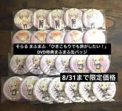 そらる まふまふ 「ひきこもりでも旅がしたい！」DVD特典まふまふ缶バッジ23個