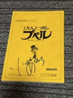 映画 えんとつ町のプペル 台本　サイン入り