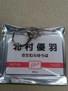 NGT48　シアターくじ　希望列車　第2弾　キーホルダー　北村優羽