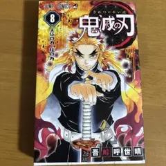 鬼滅の刃 8 巻