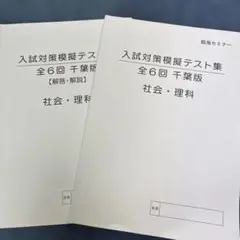 臨海セミナー　2025年度　入試対策模擬テスト集　第6回　千葉版　理社