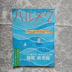ハルメク　２０２５年８月号