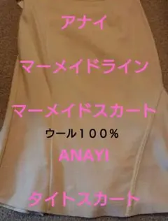 新品 アナイ マーメードスカート ANAYI タイトスカート