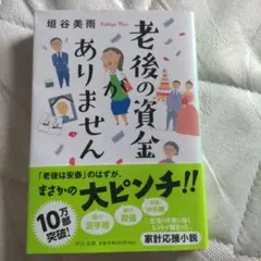 老後の資金がありません