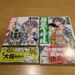 弱虫ペダル 93 94巻セット