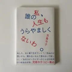 私、誰の人生もうらやましくないわ。 : 児島令子コピー集め