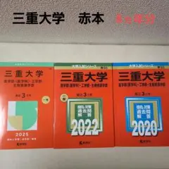 看護・医療系大学〈国公立 中日本〉 (2025年版大学赤本シリーズ