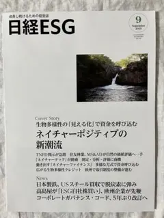 【新品未読】日経ESG 9月号