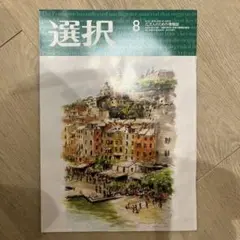 選択 8月号