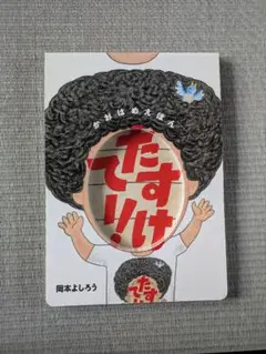 たすけて! 岡本よしろう