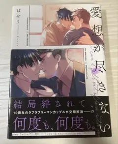 愛想が尽きない　ばせう