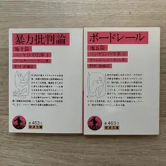 2025年最新】ボードレール批評の人気アイテム - メルカリ
