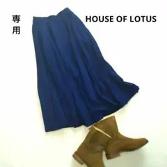 ハウスオブロータス house of lotus ウールフレアスカート