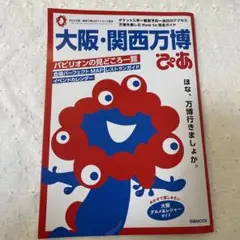 大阪・関西万博ぴあ
