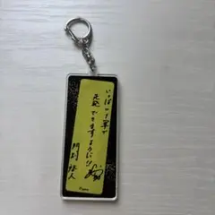 阪神タイガース門別啓人　七夕キーホルダー　短冊