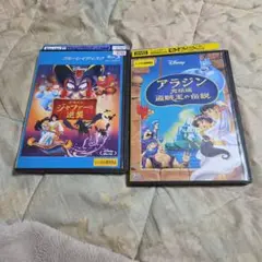 アラジン　ジャファーの逆襲　海賊王の伝説　 DVD　Blu-ray 2本セット