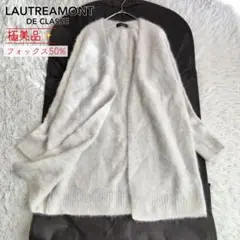 極美品★ロートレアモン デュクラス フォックス混 釦レスふんわりカーディガン