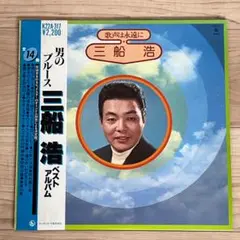 LP「男のブルース 三船 浩 ベストアルバム」