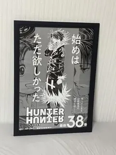 2025年最新】Hunter×Hunter 38 ポスターの人気アイテム - メルカリ