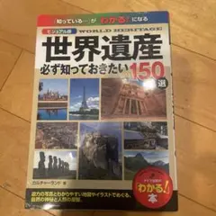 ビジュアル版 世界遺産 必ず知っておきたい150選