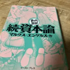 続・資本論 マルクス・エンゲルス著