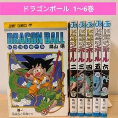 DRAGON BALL 　ドラゴンボール 1巻〜6巻　 　 鳥山明
