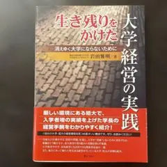 生き残りをかけた大学経営の実践 消えゆく大学にならないために