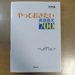 やっておきたい 英語長文 700