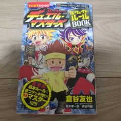 D•M 激王伝ゲット 1•2 （てんとう虫コミックス） 倉谷 友也 小学館 D・M激王伝ゲット 2 (てんとう虫コミックス) | 倉谷 友也 |本