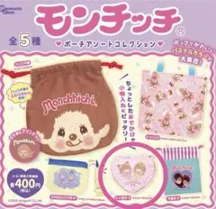 モンチッチ　ポーチアソートコレクション