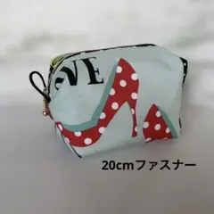 ふっくらポーチ 20cmファスナー わがままパンチシリーズ