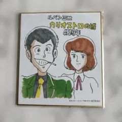 【未開封】劇場版ルパン三世 カリオストロの城 45周年　【映画館入場特典2】