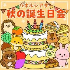 お誕生日会出し物　秋　パネルシアター　保育教材