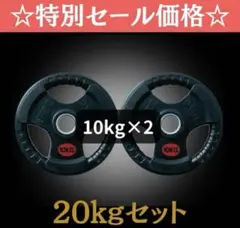 【1点限り!】バーベルプレート 10kg×2枚 オリンピックシャフト Φ50mm