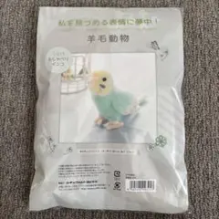 サンフェルト　ハンドメイド　おしゃべりインコ　羊毛動物コレクション　羊毛フェルト