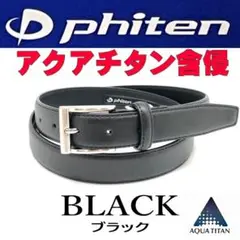 ブラック 黒 60 ファイテン ビジネス ベルト アクアチタン含浸